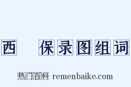 西保录图组词是什么意思的图片